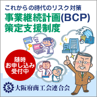 事業継続計画BCP策定支援制度