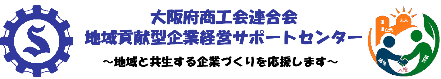 大阪府商工会連合会 地域貢献型企業経営サポートセンター